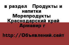  в раздел : Продукты и напитки » Морепродукты . Краснодарский край,Армавир г.